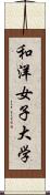 和洋女子大学 Scroll