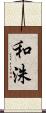 和洙 Scroll