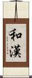 和漢 Scroll