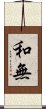 和無 Scroll