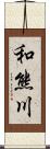 和熊川 Scroll