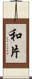 和片 Scroll