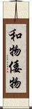 和物 Scroll