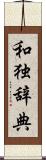 和独辞典 Scroll