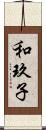 和玖子 Scroll