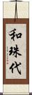 和珠代 Scroll