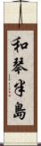 和琴半島 Scroll