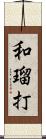 和瑠打 Scroll