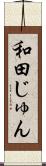 和田じゅん Scroll