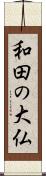 和田の大仏 Scroll
