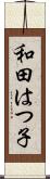 和田はつ子 Scroll