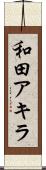 和田アキラ Scroll