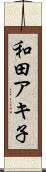 和田アキ子 Scroll
