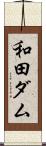 和田ダム Scroll