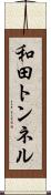 和田トンネル Scroll