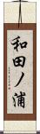 和田ノ浦 Scroll