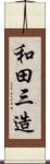 和田三造 Scroll