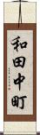 和田中町 Scroll
