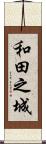 和田之城 Scroll