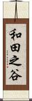 和田之谷 Scroll