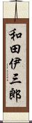 和田伊三郎 Scroll