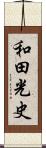 和田光史 Scroll