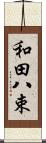 和田八束 Scroll