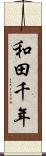 和田千年 Scroll