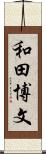 和田博文 Scroll