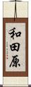 和田原 Scroll