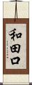 和田口 Scroll