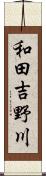 和田吉野川 Scroll