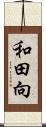 和田向 Scroll