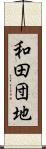 和田団地 Scroll