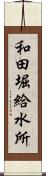 和田堀給水所 Scroll