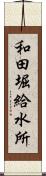 和田堀給水所 Scroll