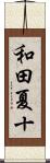 和田夏十 Scroll
