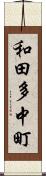 和田多中町 Scroll