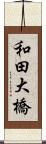 和田大橋 Scroll