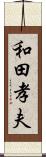 和田孝夫 Scroll