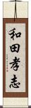 和田孝志 Scroll