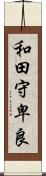 和田守卑良 Scroll