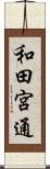 和田宮通 Scroll