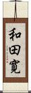 和田寛 Scroll