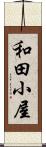 和田小屋 Scroll