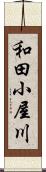 和田小屋川 Scroll