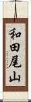 和田尾山 Scroll