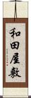 和田屋敷 Scroll