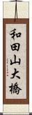 和田山大橋 Scroll
