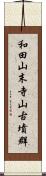 和田山末寺山古墳群 Scroll